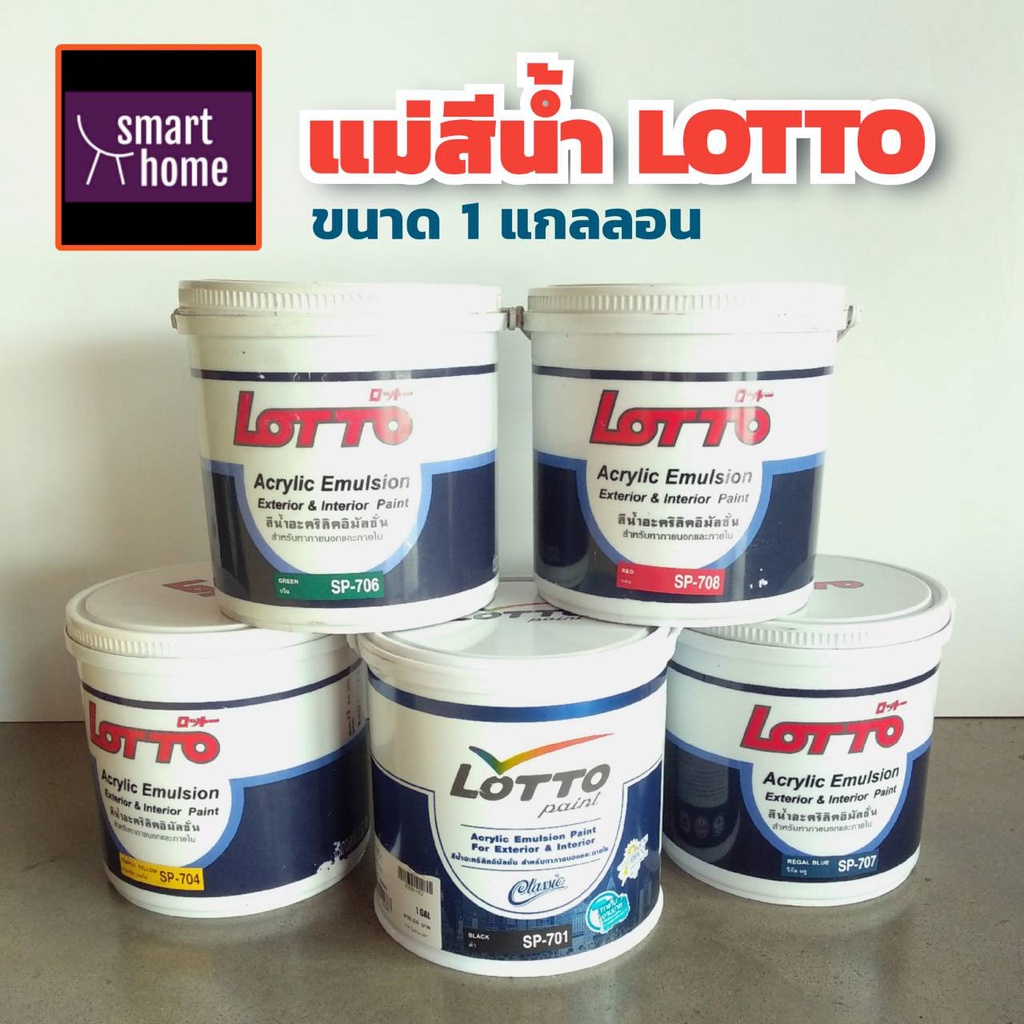 แม่สีน้ำลอตโต Lotto ขนาดแกลอน 3.50 ลิตร สีน้ำพลาสติก สีน้ำอะครีลิค สีน้ำ แม่สี สำหรับทาภายในและภายนอ