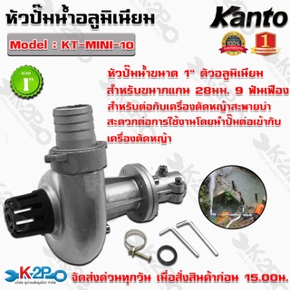 KANTO หัวปั๊มน้ำมิเนียมสำหรับต่อเครื่องตัดหญ้า รุ่น KT-MINI-10 ขนาด 1 นิ้ว 9 ฟัน 28 มิล ปั๊มน้ำหอยโข่งติดตั้งง่าย น้ำแรง