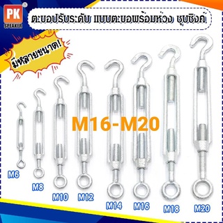 ตะขอปรับระดับ ชุบซิงค์ เกลียวเร่งห่วงพร้อมตะขอเกี่ยว ขนาด M16-M20 (ราคาต่อ 1 ชิ้น)