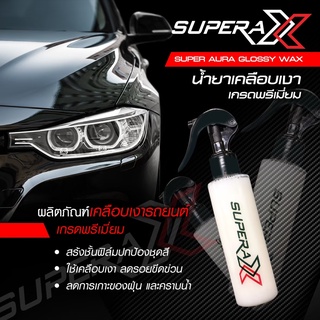 เคลือบเงารถ SUPERA X ซุปเปอร่า เอ็กซ์