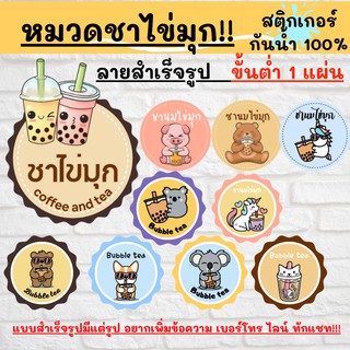 🔥สติกเกอร์กันน้ำ 100%💦 ชื่อน้ำ ออกแบบฟรี🔥 สำเร็จรูป ขนาด 4 ซม _bubble tea 4 cm