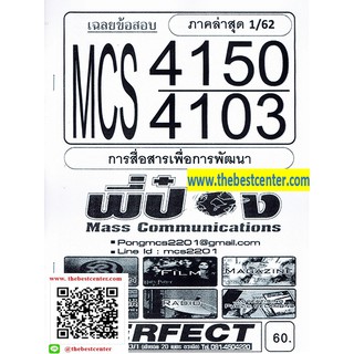 ข้อสอบชีทราม MCS 4150 (MCS 4103) การสื่อสารเพื่อการพัฒนา