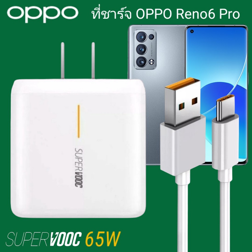 ที่ชาร์จ OPPO Reno 6 Pro 65W Type-C Super VOOC ออปโป้ หัวชาร์จ สายชาร์จ Fast Charge ชาร์จเร็ว ชาร์จไ