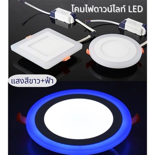 PANELLIGHT ดาวน์ไลท์ โคมไฟดาวน์ไลท์ ไฟติดเพดาน LEDไฟแผงสองสี แสงสีขาว-ฟ้า (แบบสี่เหลี่ยม +แบบกลม)LED2NI1