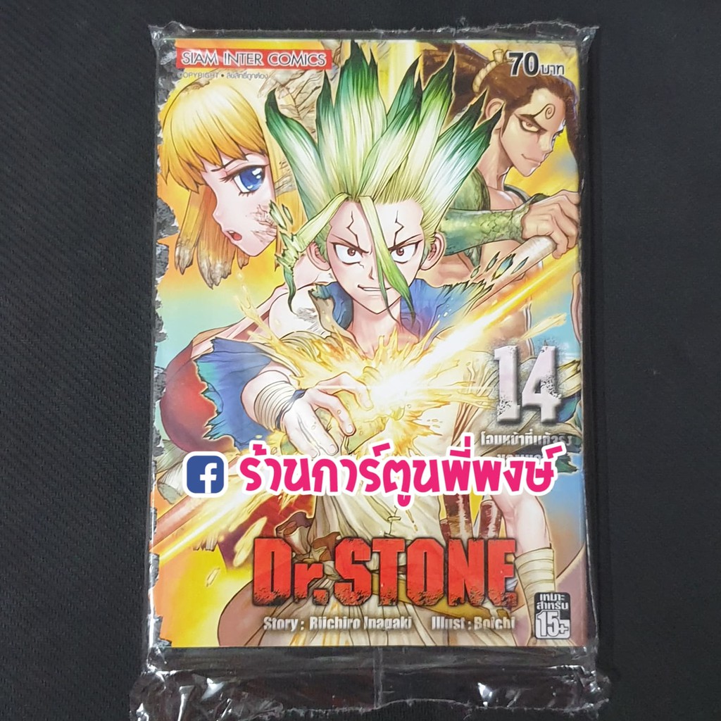 Dr. Stone ดร. สโตน เล่ม 14 หนังสือการ์ตูน มังงะ แยกเล่ม เล่มละ 70