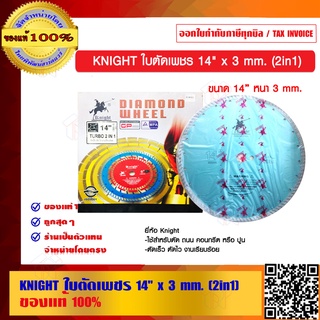 KNIGHT ใบตัดเพชร 14 นิ้ว x 3 mm.(2in1) ของแท้ 100%