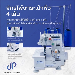 จักรโพ้งกระเป๋าหิ้ว !!ฟรีด้าย 4 หลอด!! จักรโพ้งเล็ก 4 เส้น และ 5 เส้น ยี่ห้อ CHALI