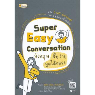 Super Easy Conversation อังกฤษสั้น ง่าย พูดได้คล่อง