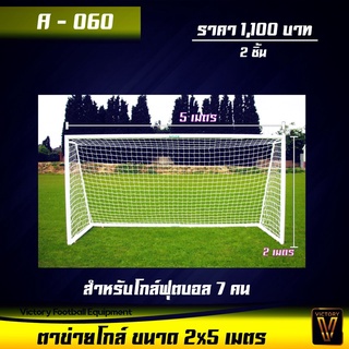 ตาข่าย ประตู ขนาด 2x5 เมตร (ชุดละ 2 ชิ้น)