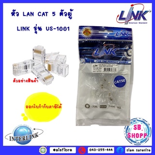 หัวแลน RJ45 Cat5 ยี่ห้อ Link สำหรับสายแลน รุ่น US-1001