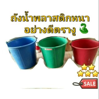 ถังน้ำพลาสติกหนาอย่างดี ถังใส่น้ำ ถังพลาสติกคละสี ตรางู