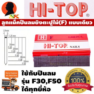 ลูกแม็คปืนลมยิงตะปูไม้(F) แบบเดียว HI-TOP มีทุกขนาด สำหรับใช้กับปืน รุ่น F30,F50 (ได้ทุกยี่ห้อ) (กล่องละ 5000ตัว)