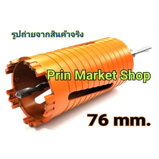 Pumpkin  โฮลซอกระบองหัวเพชร 76 mm x 155 mm  ดอกสว่าน  โฮลซอ เจาะคอนกรีต หัวเพชร แกน SDS ขนาด 3 นิ้ว