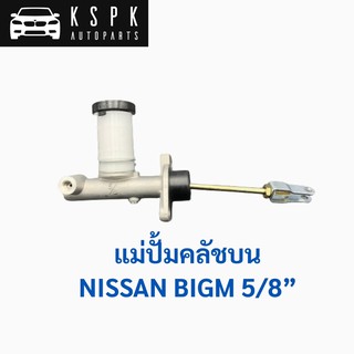 แม่ปั้มคลัชบน นิสสัน บิ๊กเอ็ม NISSAN BIGM 5/8” / 30610-15G01