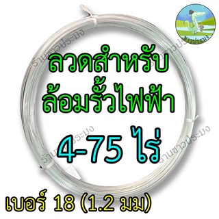 ลวดรั้วไฟฟ้า 4-75 ไร่ เบอร์ 18 ขนาด 1.2 มม ลวดล้อมวัว ลวดล้อมรั้ว ลวดขาว ลวดชุบ รั้วไฟฟ้า ลวดสังกะสี ลวดชุบ ลวด