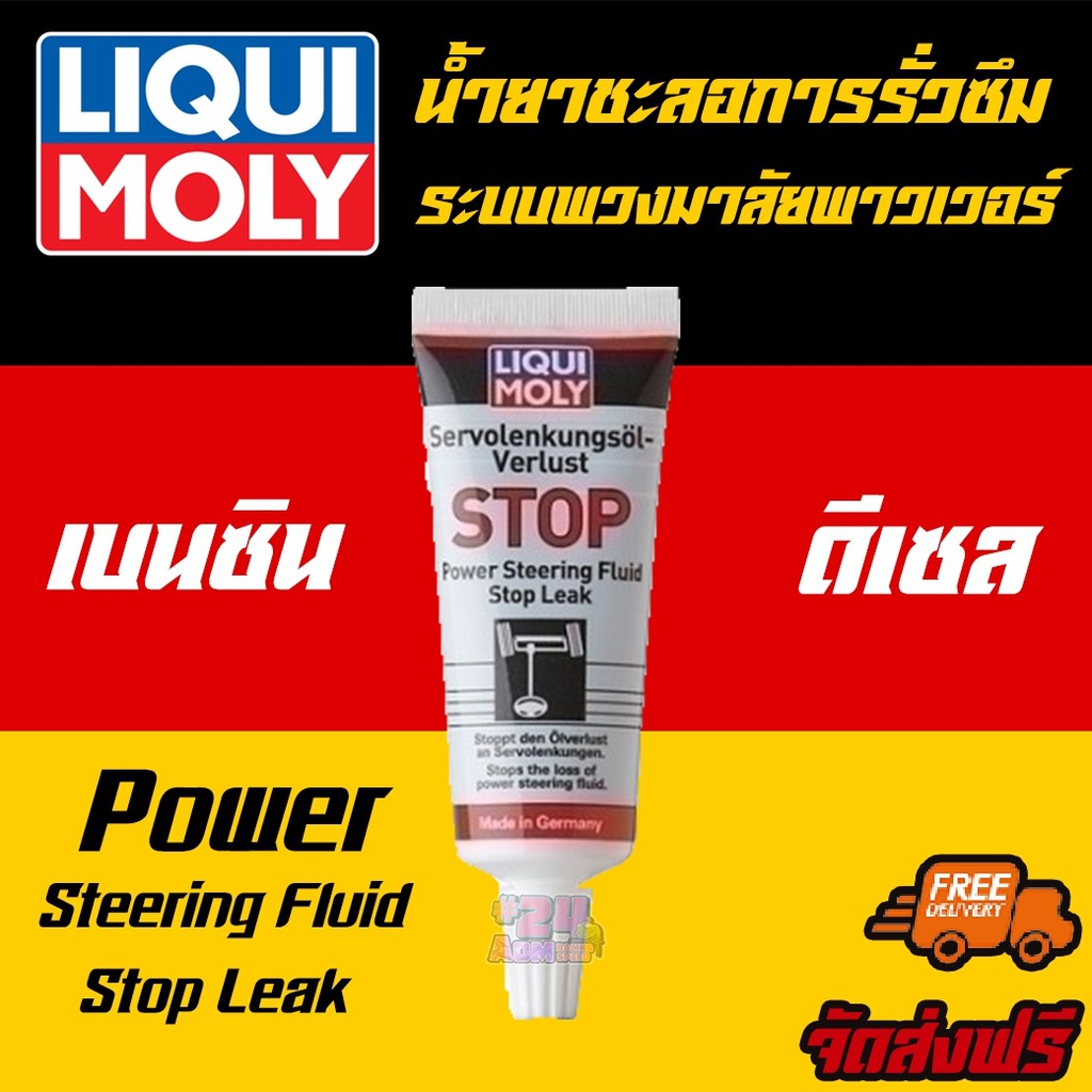 LIQUI MOLY น้ำยาชะลอการรั่วซึมระบบพวงมาลัยพาวเวอร์ Power Steering Fluid Stop Leak