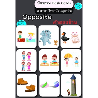 บัตรภาพ Flash Cards คำตรงข้าม