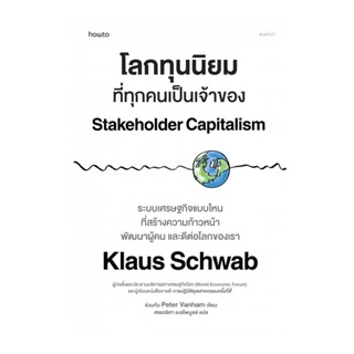 หนังสือ โลกทุนนิยมที่ทุกคนเป็นเจ้าของ (Stakeholder Capitalism)