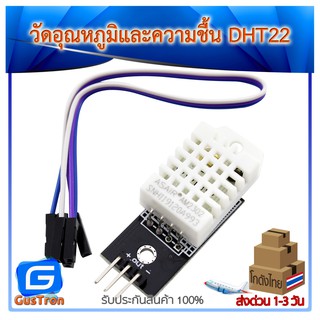 DHT22 / AM2302 Module โมดูลวัดอุณหภูมิและความชื้น Temperature and Humidity Sensor Module พร้อมสายไฟ