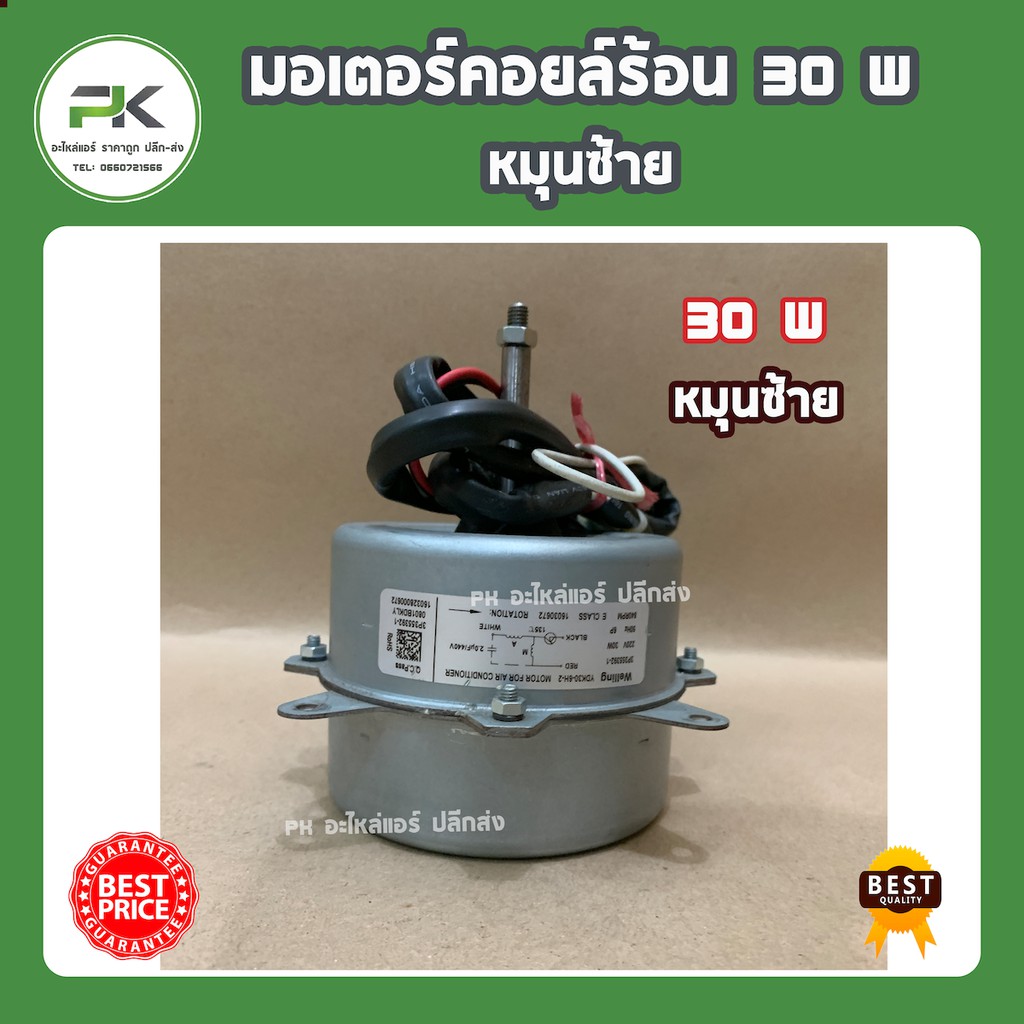 มอเตอร์คอยล์ร้อน 30 W หมุนซ้าย model: ydk30-6h-2 มอเตอร์ แอร์ แอร์บ้าน