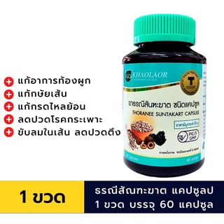 Khaolaor ยาธรณีสันฑะฆาต แก้กษัยเส้น กรดใหลย้อน แก้ท้องผูก ขับลม และเมือกในลำใส้ ขาวละออ 60 แคปซูล