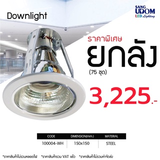 โคมไฟดาวน์ไลท์ฝังขอบขาว #100004-1xE27-WH จำหน่ายยกลัง (75 ตัว/ลัง)