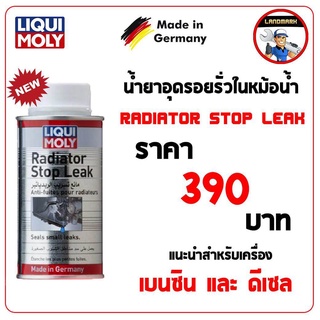 Liqui moly Radiator Stop Leak น้ำยาอุดรอยรั่วในหม้อน้ำ 150 ml.