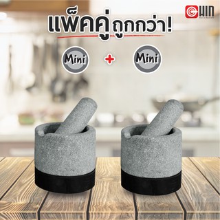 ⚡️ แพ็คคู่ ครกหิน HIN Mortar ไซซ์ Mini ขนาดครก6" นน.เบา ตัวผิวเรียบสวย ครกหินอ่างศิลา ครกหินขนาดเล