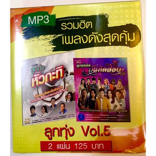 mp3🔥เพลงลูกทุ่ง vol 5🔥1แถม1🔥(แพ็คคู่2แผ่น🔥)120฿🔥ลิขสิทธิ์แท้ แผ่นใหม่ มือ1