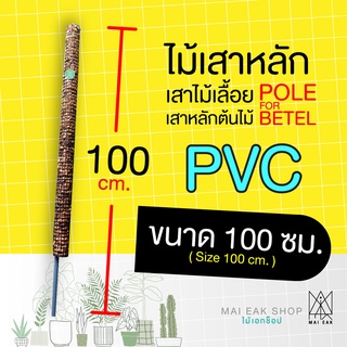 ไม้เสาหลัก/ เสาไม้เลื้อย/ หลักไม้เลื้อย/ เสาตาข่ายมะพร้าวสับหลัก PVC ยาว 100 ซม.