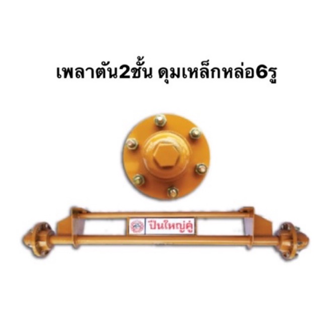 เพลาล้อ 6รู ยาว1.20เมตร ดุมเหล็กหล่อ 30207|30208 เพลาเหลือง  2ชั้น เพลา เพลาสาลี่ เพลารถ ดุมล้อ สาลี