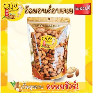 🔥 อัลมอนด์อบเนย Almond เต็มเมล็ดเมล็ดใหญ่รสชาติดี 100 กรัม