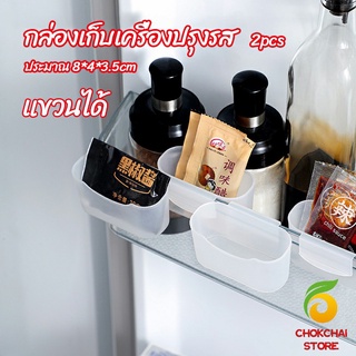 chokchaistore กล่องแขวนเก็บเครื่องปรุงรสข้างประตูเย็น ขนาดเล็ก refrigerator storage