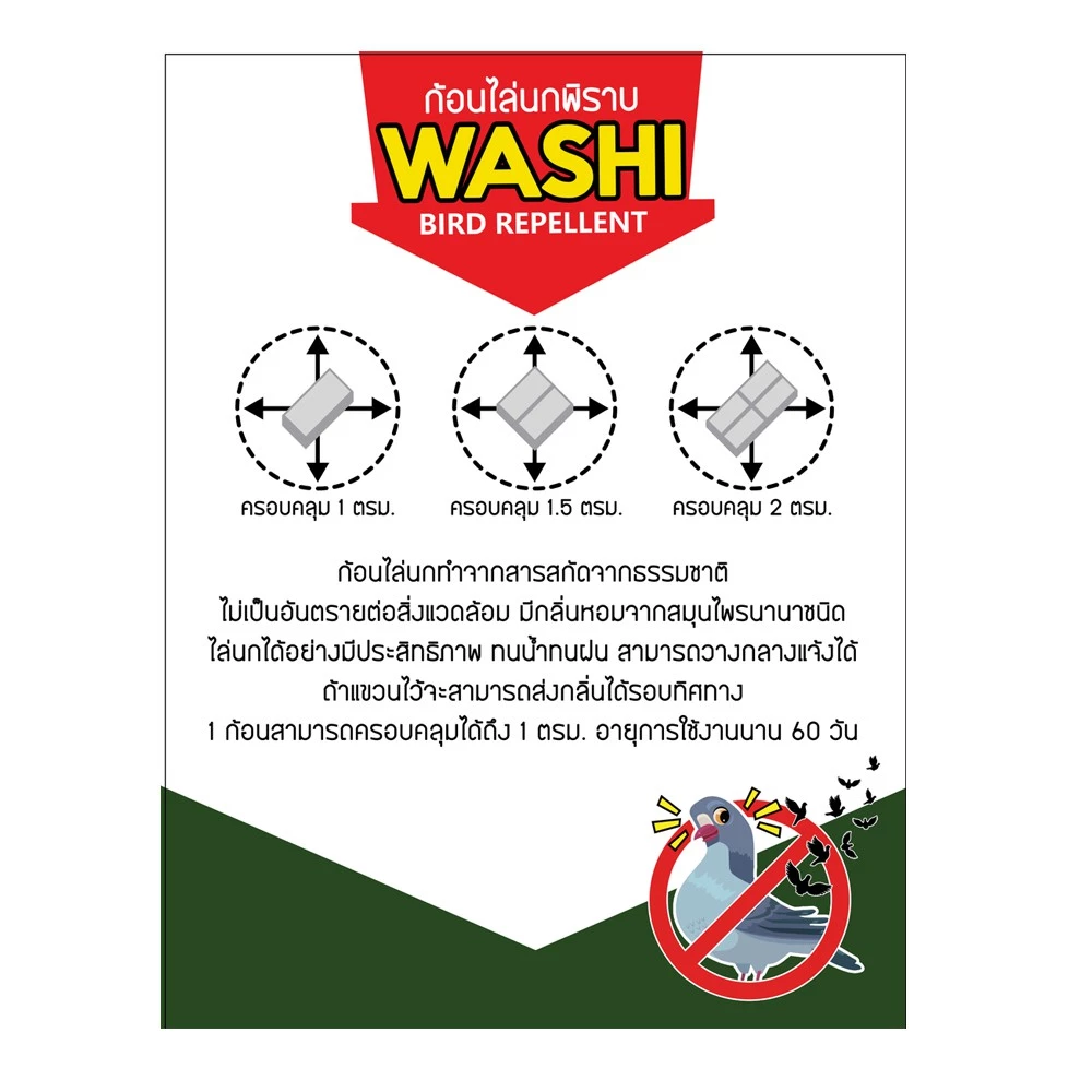 ก้อนไล่นกพิราบ นกกระจอก นกเอี้ยง ก้อนไล่นก WASHI หมดปัญหามูลนก (สินค้าขายดี) thumbnail 5