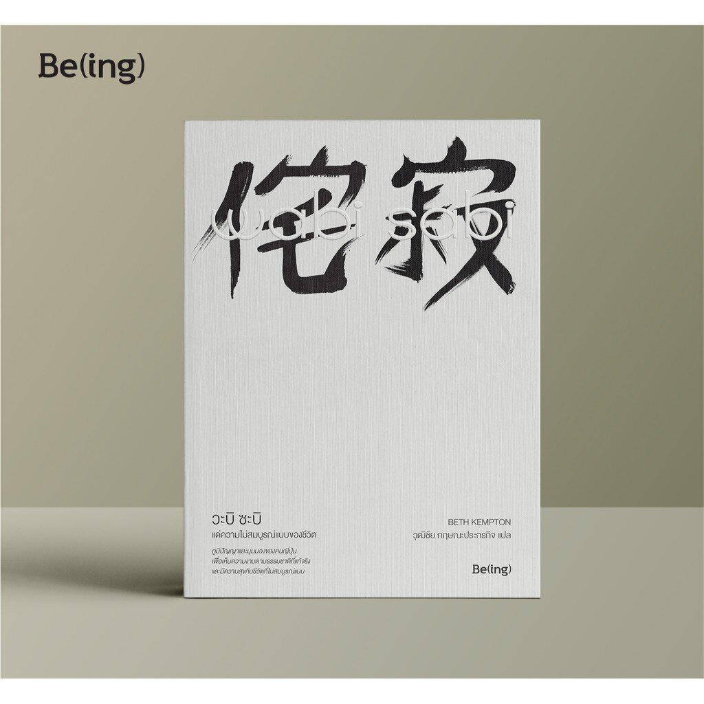 Bundanjai (หนังสือ) Wabi Sabi วะบิ ซะบิ : แด่ความไม่สมบูรณ์แบบของชีวิต