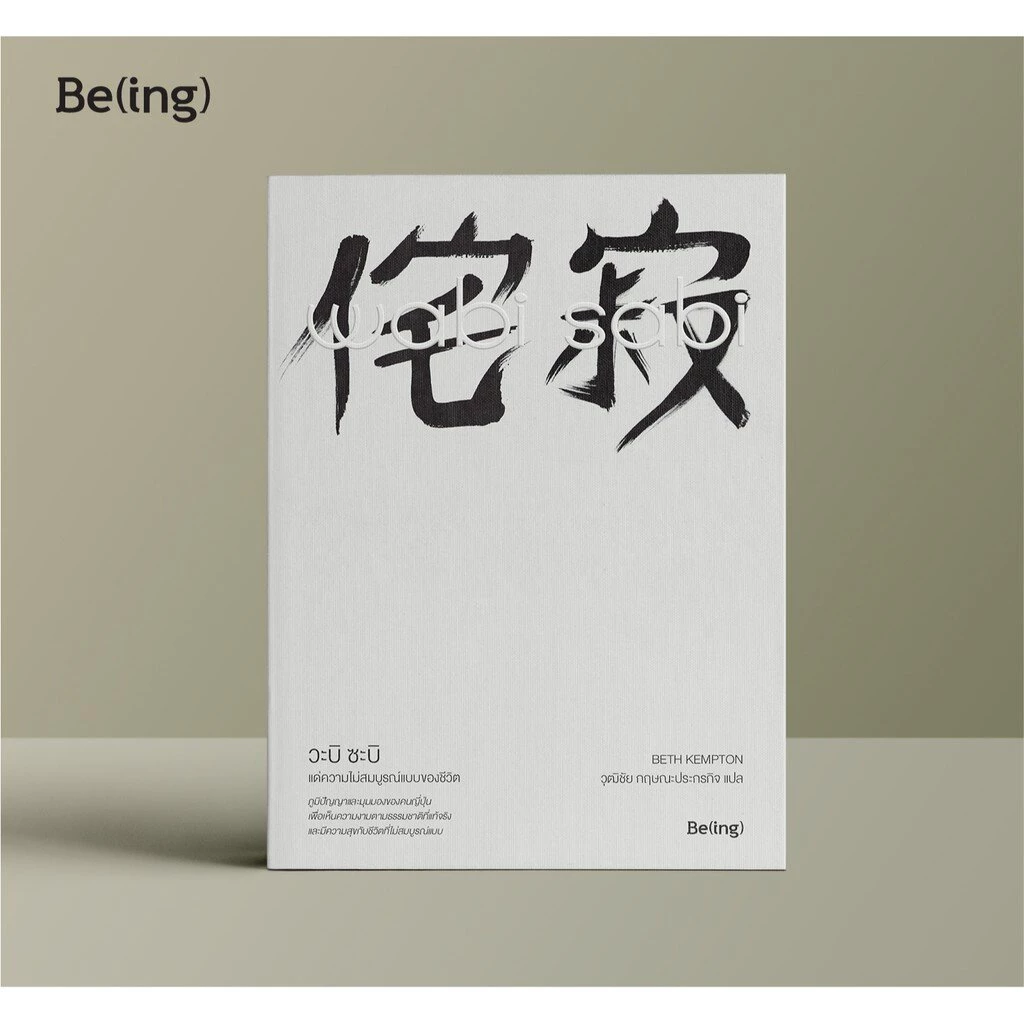 วะบิ ซะบิ แด่ความไม่สมบูรณ์แบบของชีวิต Wabi Sabi