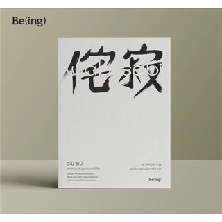 วะบิ ซะบิ แด่ความไม่สมบูรณ์แบบของชีวิต Wabi Sabi