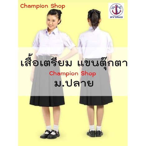 เสื้อนักเรียน - หญิง มัธยม ม.ปลาย เตรียมหญิง ตราสมอ ชุดนักเรียน โรงเรียน
