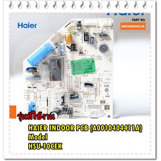 อะไหล่ของแท้/เมนบอร์ดคอยล์เย็นแอร์ไฮเออร์/MAIN IN DOOR/Haier/A0010404411A/Model HSU-10CE