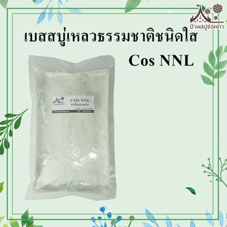 เบสสบู่เหลวธรรมชาติ ชนิดใส (Cos NNL) ขนาด 1000 กรัม และ 500 กรัม สบู่เหลว เนื้อใส