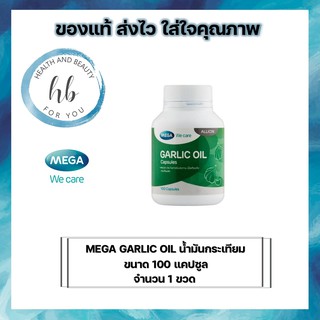 Mega We Care Garlic Oil 100 เม็ด น้ำมันกระเทียม