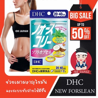 🍔DHC New Forslean แบบใหม่ กินง่ายกว่าเดิม ขนาด 20 วัน ช่วยเผาผลาญไขมัน และระบบขับถ่ายให้ดีขึ้น