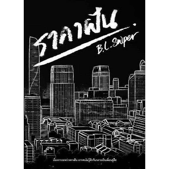 [นิยายวาย] ราคาฝัน - B.L.Sniper