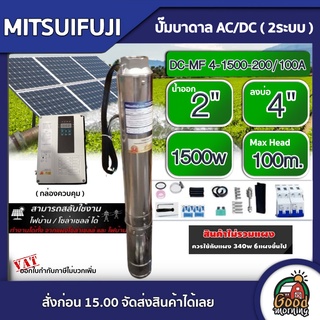 MITSUIFUJI 🇹🇭 ปั๊มบาดาล AC/DC4 1500w รุ่น DC-MF 4-1500-200/100A บ่อ4 น้ำออก 2 นิ้ว Max Head : 100m. มิตซูฟูจิ ปั๊มน้ำ