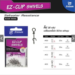 กิ๊ฟ เหยื่อปลอม EZ Clip swivels pioneer ไพโอเนีย 1ซอง12ตัว