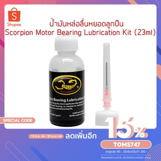 น้ำมันหล่อลื่นหยอดลูกปืน Scorpion Motor Bearing Lubrication Kit (23ml)