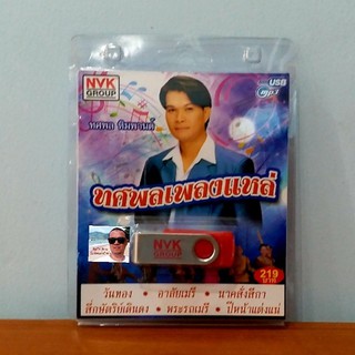 techaya.diva USBเพลง MP3 USB ทศพลเพลงแหล่ 72เพลง  NVK-USB-17 ค่ายเพลง NVK GROUP เพลงUSB ราคาถูกที่สุด