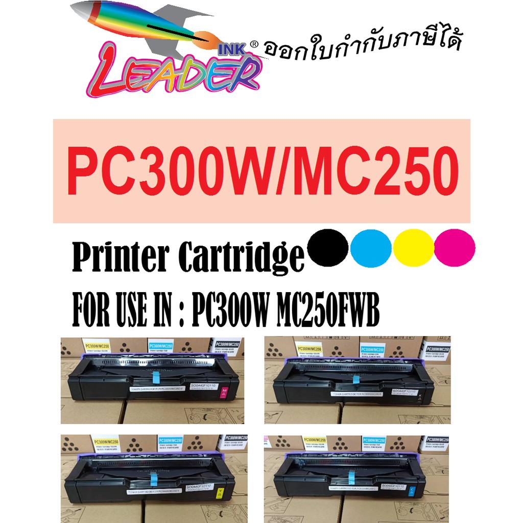 ตลับหมึกพิมพ์ปริ้นเตอร์สี  Ricoh PC300W   MC250FWB