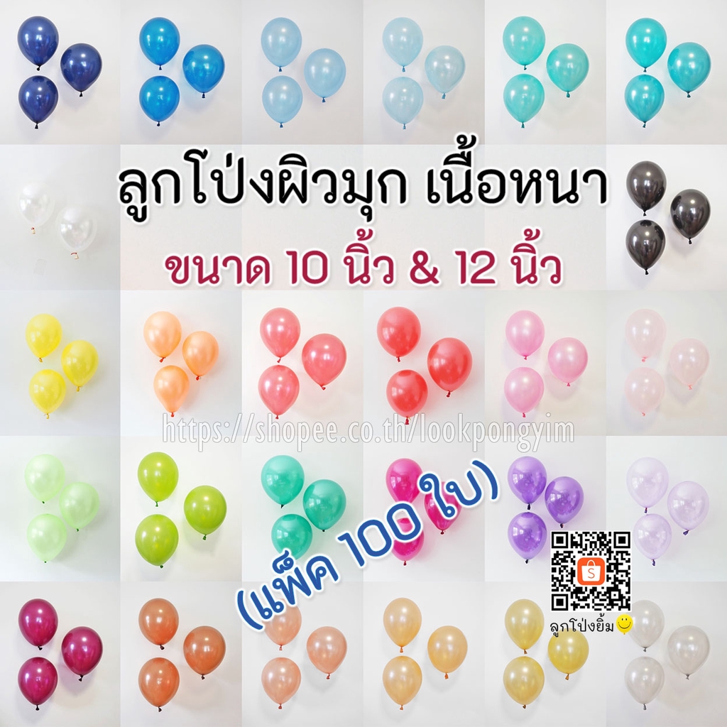 ลูกโป่งมุกเนื้อหนา 10 นิ้ว และ 12 นิ้ว (แพ็ค 100 ใบ) ลูกโป่งยาง ลูกโป่งทำซุ้ม