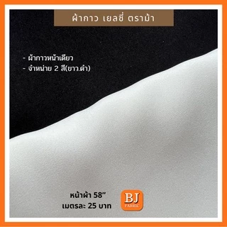 ผ้ากาวเยลซี่ ตราม้า (ไม่ยืด) หน้าผ้า 58" เต็มเม็ด หน้าเดียว รีดติดผ้าด้วยความร้อน